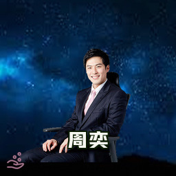 周奕